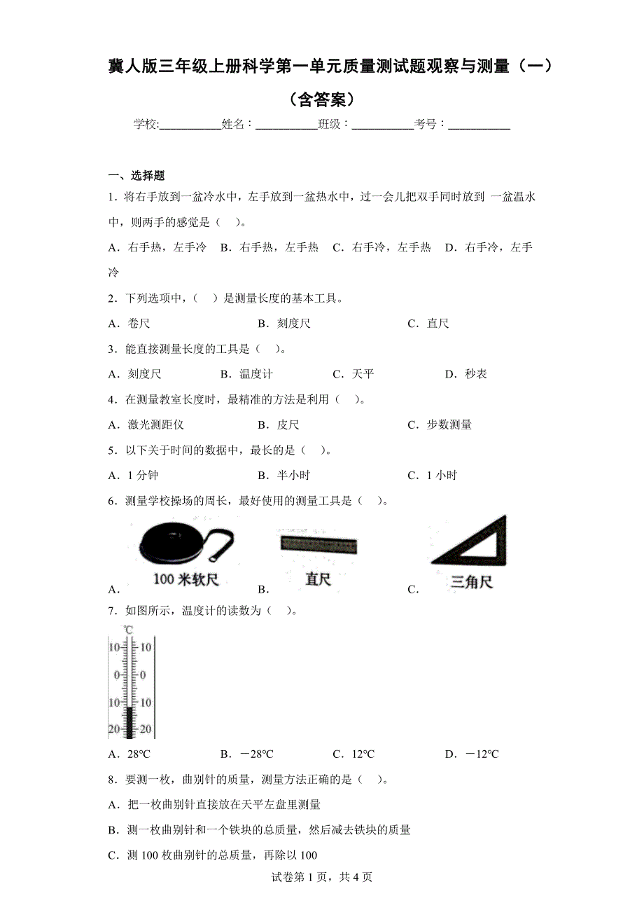 冀人版三年级上学期科学第一单元质量测试题观察与测量（一）（含答案）_第1页