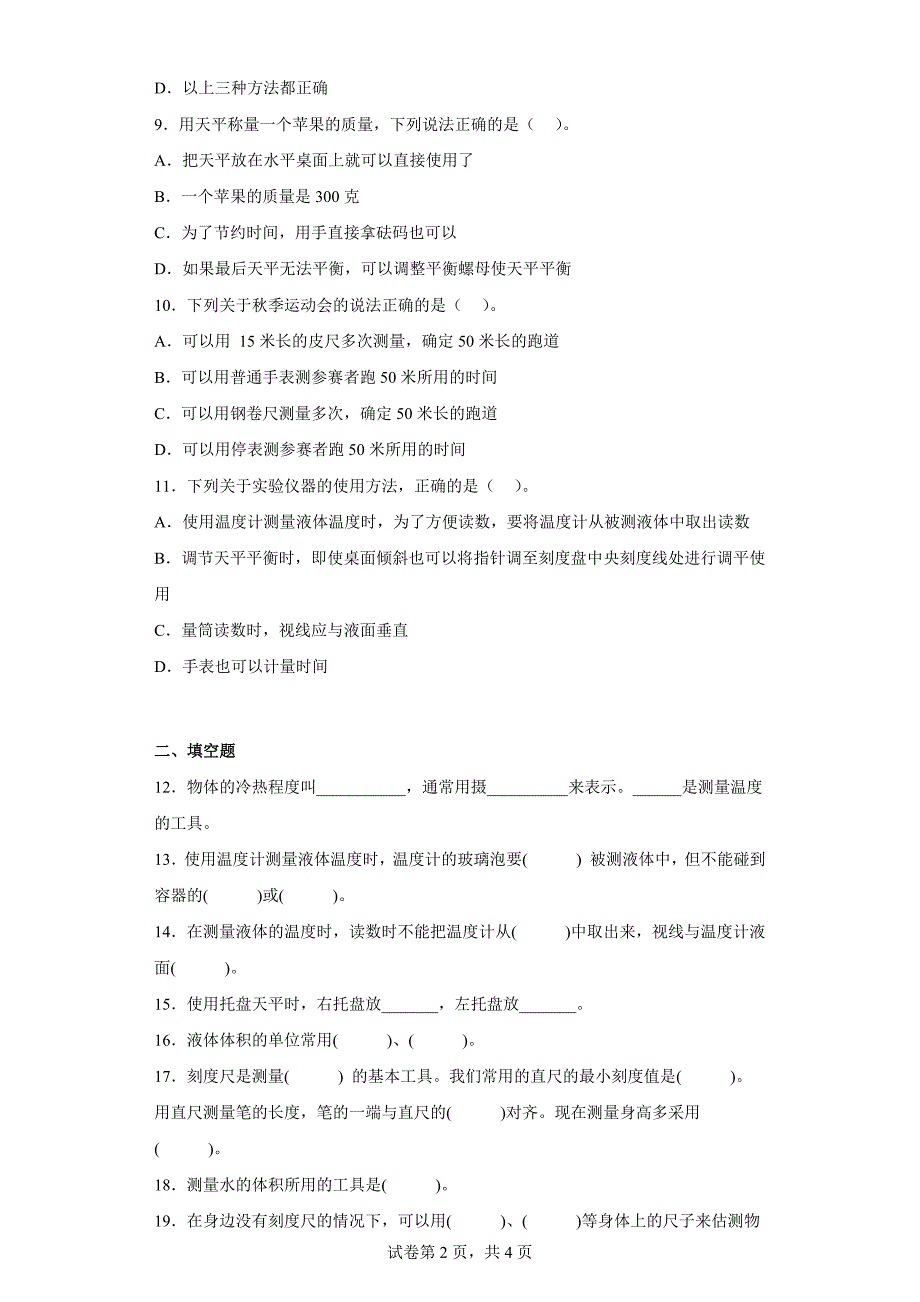 冀人版三年级上学期科学第一单元质量测试题观察与测量（一）（含答案）_第2页