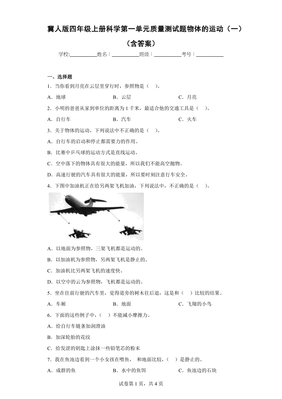 冀人版四年级上学期科学第一单元质量测试题物体的运动（一）（含答案）_第1页