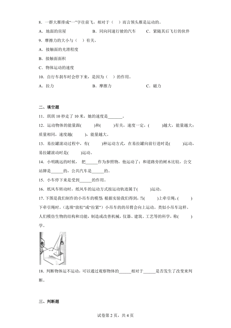 冀人版四年级上学期科学第一单元质量测试题物体的运动（一）（含答案）_第2页