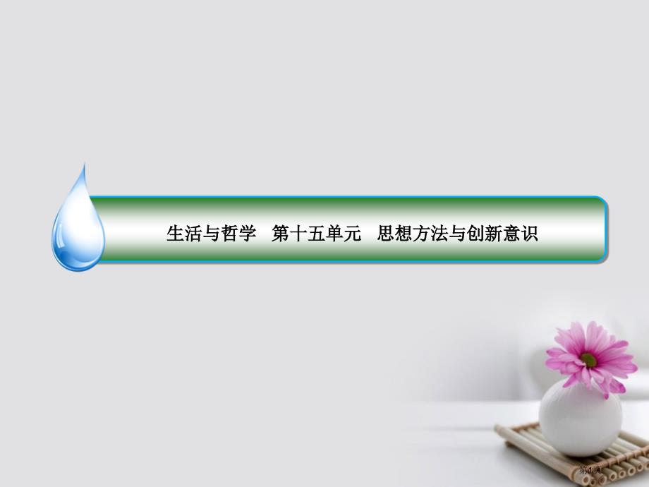 高考政治复习第十五单元思想方法与创新意识36唯物辩证法的联系观市赛课公开课一等奖省名师优质课获奖PP_第1页