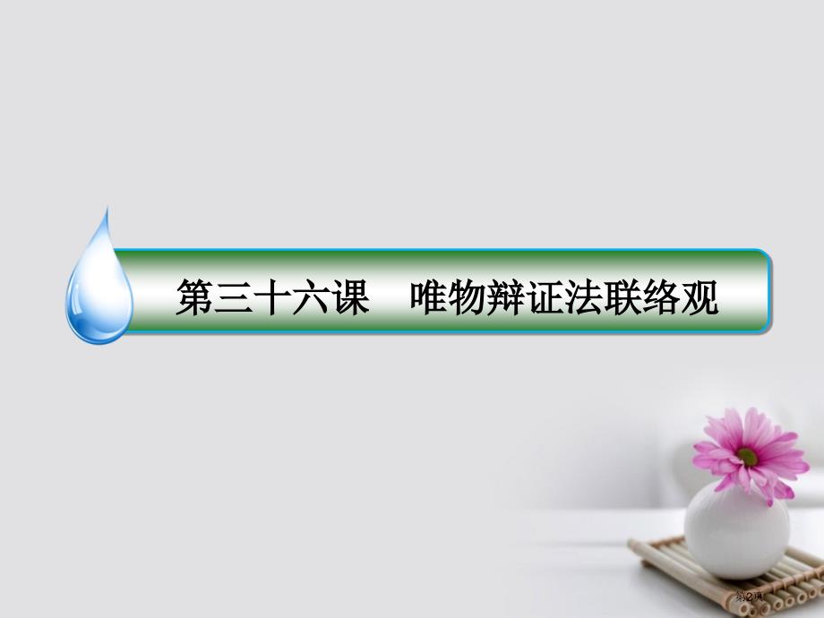 高考政治复习第十五单元思想方法与创新意识36唯物辩证法的联系观市赛课公开课一等奖省名师优质课获奖PP_第2页