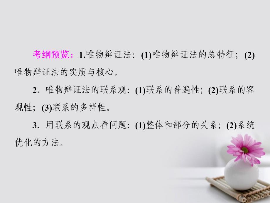 高考政治复习第十五单元思想方法与创新意识36唯物辩证法的联系观市赛课公开课一等奖省名师优质课获奖PP_第3页