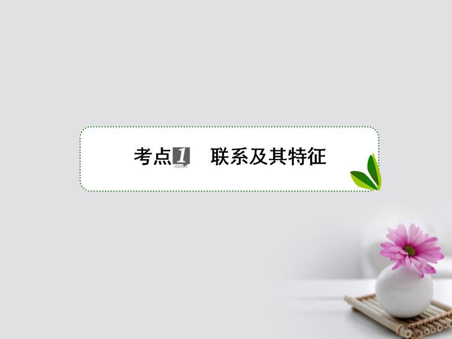 高考政治复习第十五单元思想方法与创新意识36唯物辩证法的联系观市赛课公开课一等奖省名师优质课获奖PP_第4页