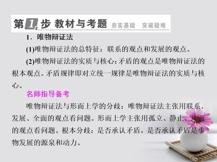 高考政治复习第十五单元思想方法与创新意识36唯物辩证法的联系观市赛课公开课一等奖省名师优质课获奖PP_第5页