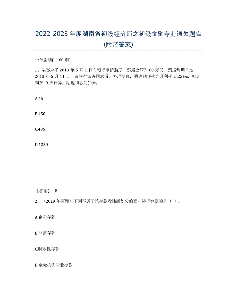 2022-2023年度湖南省初级经济师之初级金融专业通关题库(附带答案)_第1页