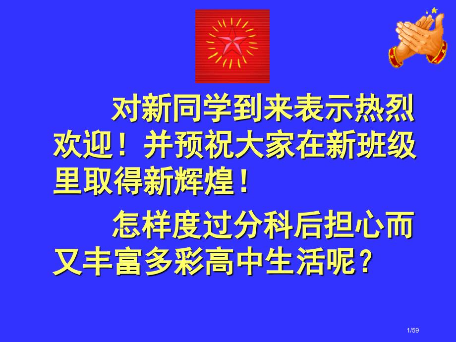 文理分科后第一次班会省公开课一等奖全国示范课微课金奖PPT课件_第1页