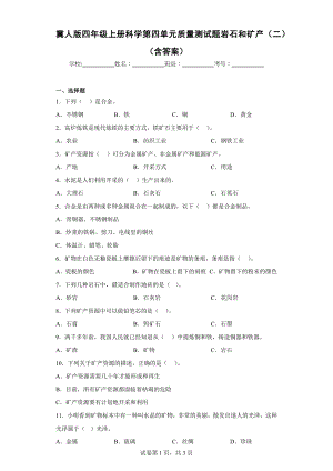 冀人版四年级上学期科学第四单元质量测试题岩石和矿产（二）（含答案）