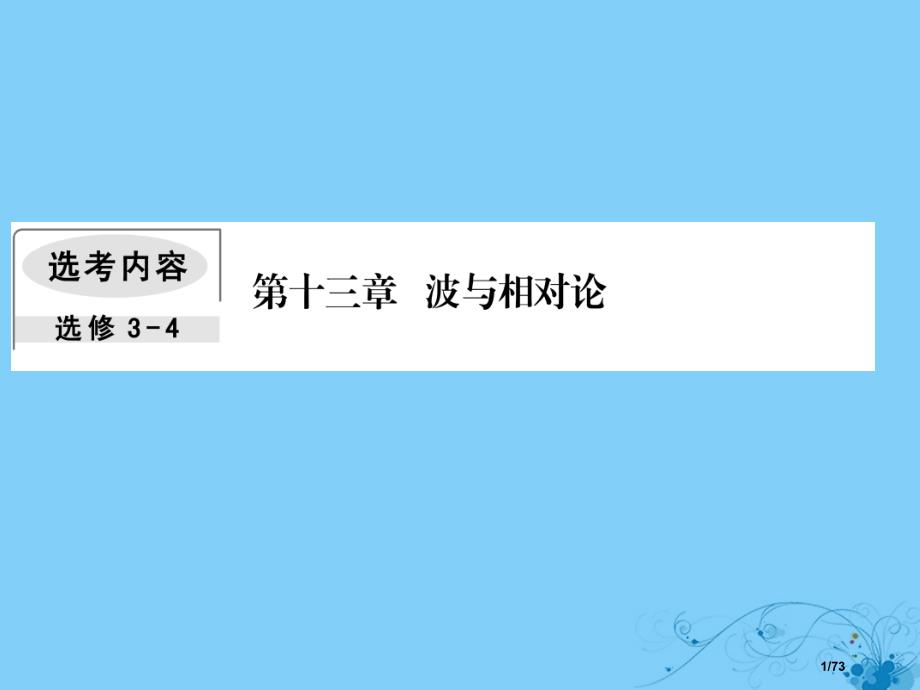 高考物理复习第十三章波与相对论4光的波动性电磁波和相对论市赛课公开课一等奖省名师优质课获奖PPT课件_第1页