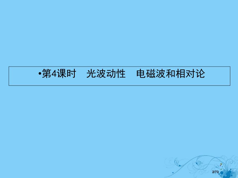 高考物理复习第十三章波与相对论4光的波动性电磁波和相对论市赛课公开课一等奖省名师优质课获奖PPT课件_第2页