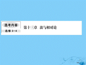 高考物理复习第十三章波与相对论4光的波动性电磁波和相对论市赛课公开课一等奖省名师优质课获奖PPT课件