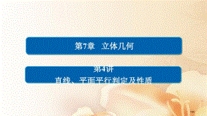 高考数学总复习第7章立体几何7.4直线平面平行的判定及性质文市赛课公开课一等奖省名师优质课获奖PPT