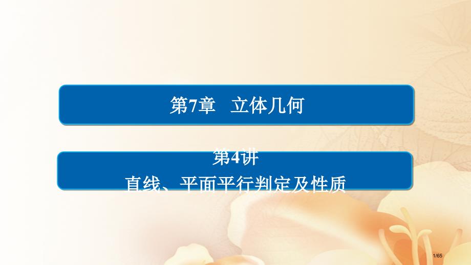 高考数学总复习第7章立体几何7.4直线平面平行的判定及性质文市赛课公开课一等奖省名师优质课获奖PPT_第1页