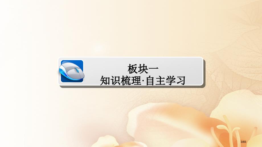 高考数学总复习第7章立体几何7.4直线平面平行的判定及性质文市赛课公开课一等奖省名师优质课获奖PPT_第3页