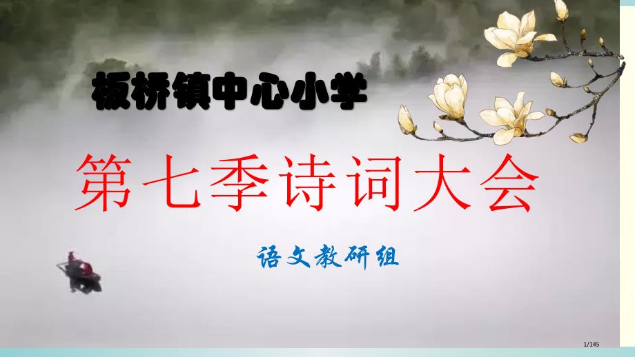 第七季诗词大会比赛用题最终版市公开课一等奖省赛课微课金奖PPT课件_第1页