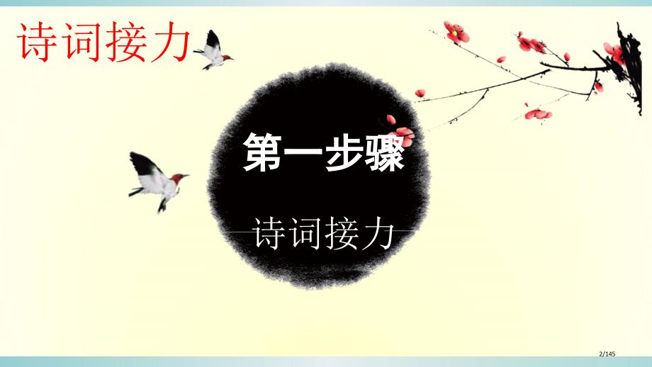 第七季诗词大会比赛用题最终版市公开课一等奖省赛课微课金奖PPT课件_第2页