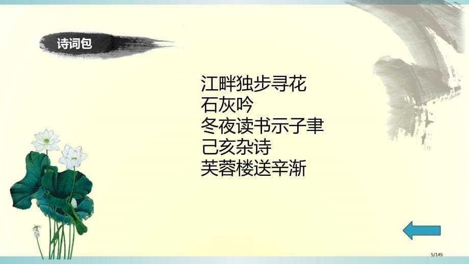 第七季诗词大会比赛用题最终版市公开课一等奖省赛课微课金奖PPT课件_第5页