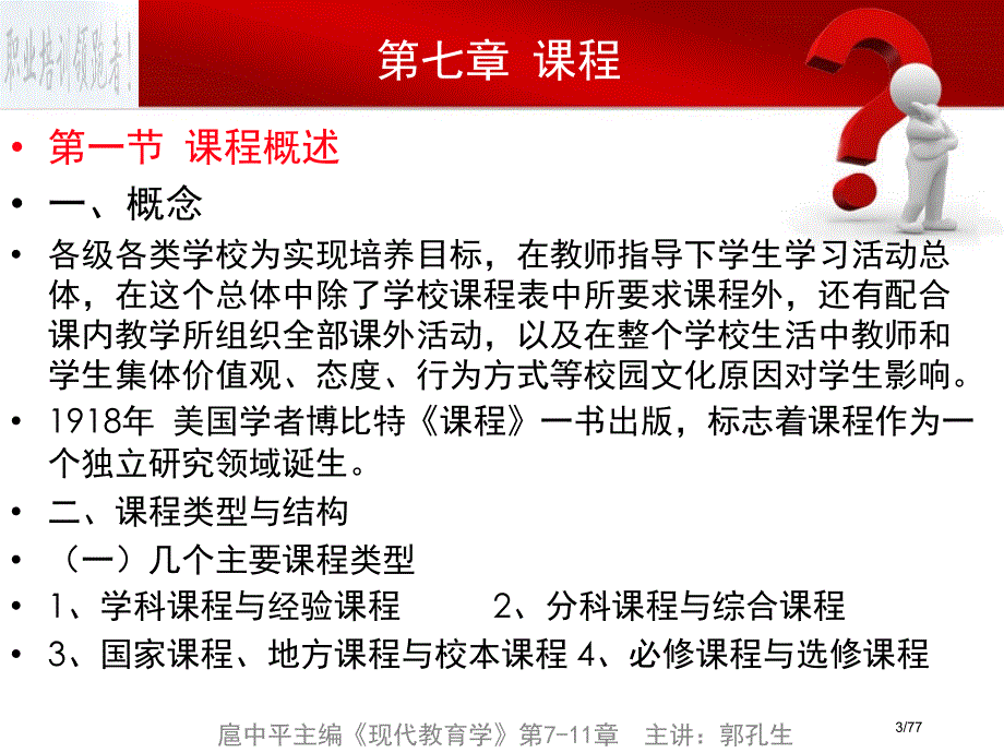 串讲2-扈中平主编《现代教育学》第7-11章省公开课金奖全国赛课一等奖微课获奖PPT课件_第3页