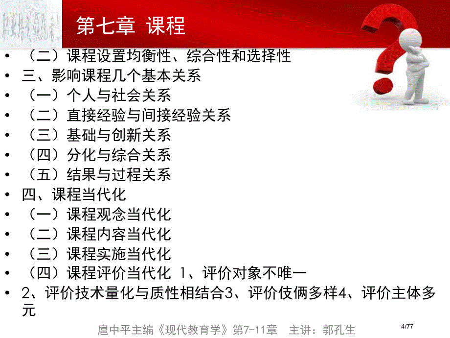 串讲2-扈中平主编《现代教育学》第7-11章省公开课金奖全国赛课一等奖微课获奖PPT课件_第4页