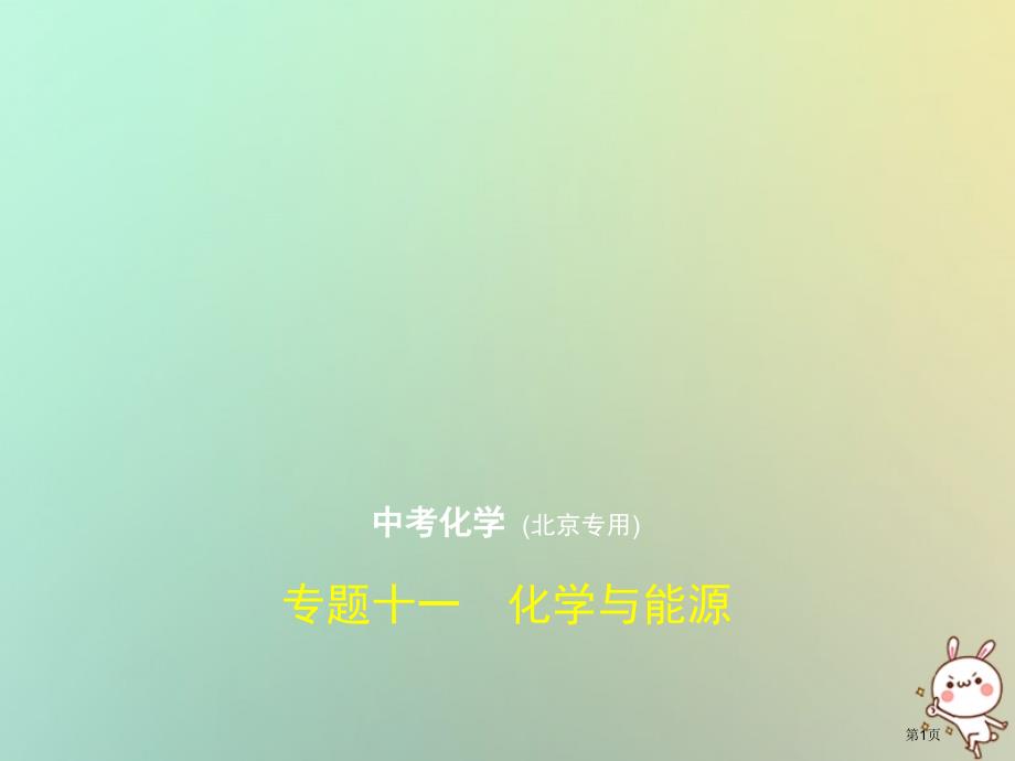 新版中考化学复习专题十一化学与能源试卷市赛课公开课一等奖省名师优质课获奖PPT课件_第1页