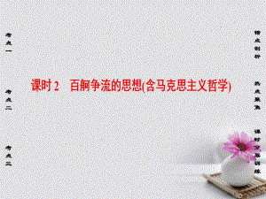 高考政治复习第13单元哲学基本思想课时2百舸争流的思想含马克思主义哲学市赛课公开课一等奖省名师优质课