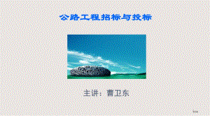 公路招标教案四章课件省公开课金奖全国赛课一等奖微课获奖PPT课件