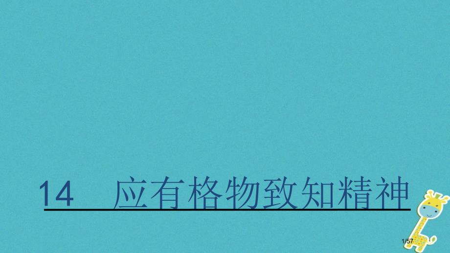 八年级语文上册5.14应有格物致知精神课件省公开课一等奖新名师优质课获奖PPT课件_第1页