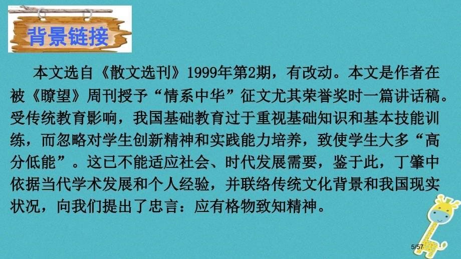 八年级语文上册5.14应有格物致知精神课件省公开课一等奖新名师优质课获奖PPT课件_第5页