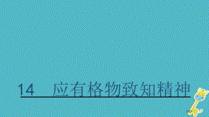 八年级语文上册5.14应有格物致知精神课件省公开课一等奖新名师优质课获奖PPT课件