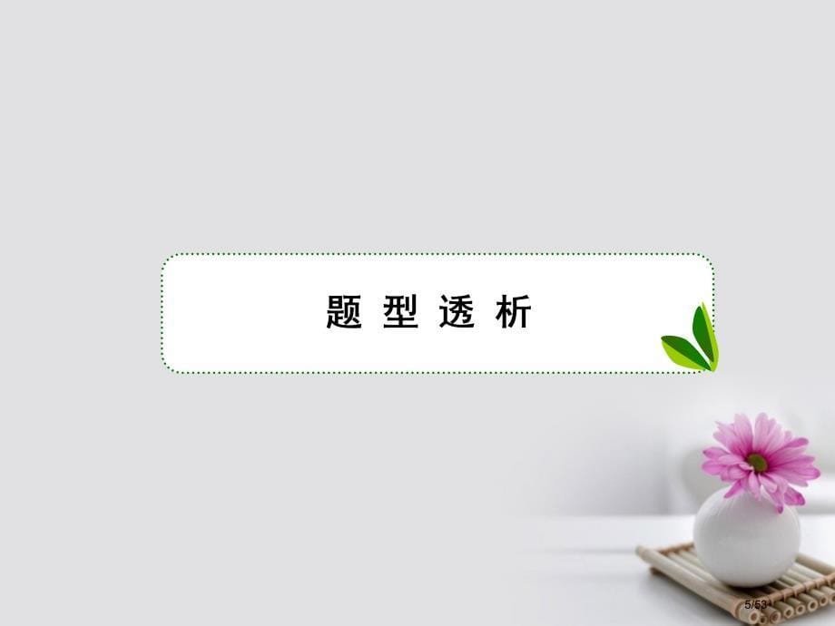 高考物理复习单元综合专题求解平衡问题的八种方法市赛课公开课一等奖省名师优质课获奖PPT课件_第5页