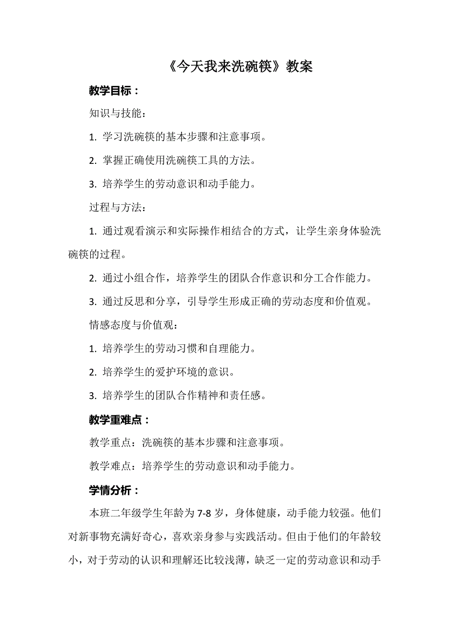 《今天我来洗碗筷》（教案）二年级上册劳动人教版_第1页