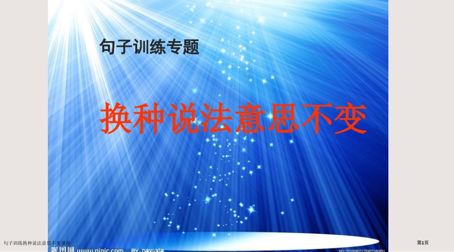 句子训练换种说法意思不变课件市公开课一等奖省赛课微课金奖PPT课件_第1页