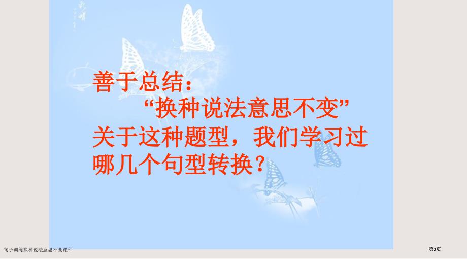 句子训练换种说法意思不变课件市公开课一等奖省赛课微课金奖PPT课件_第2页