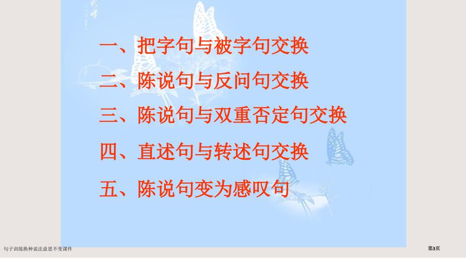 句子训练换种说法意思不变课件市公开课一等奖省赛课微课金奖PPT课件_第3页