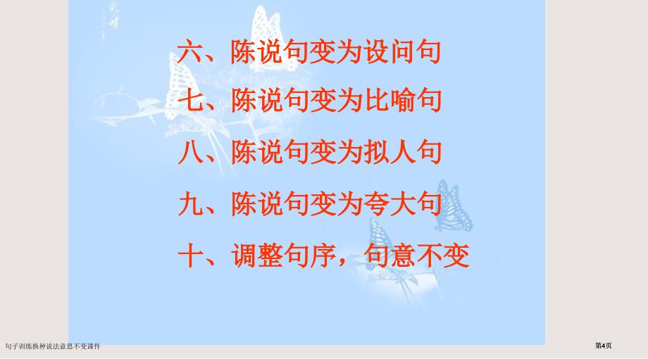 句子训练换种说法意思不变课件市公开课一等奖省赛课微课金奖PPT课件_第4页