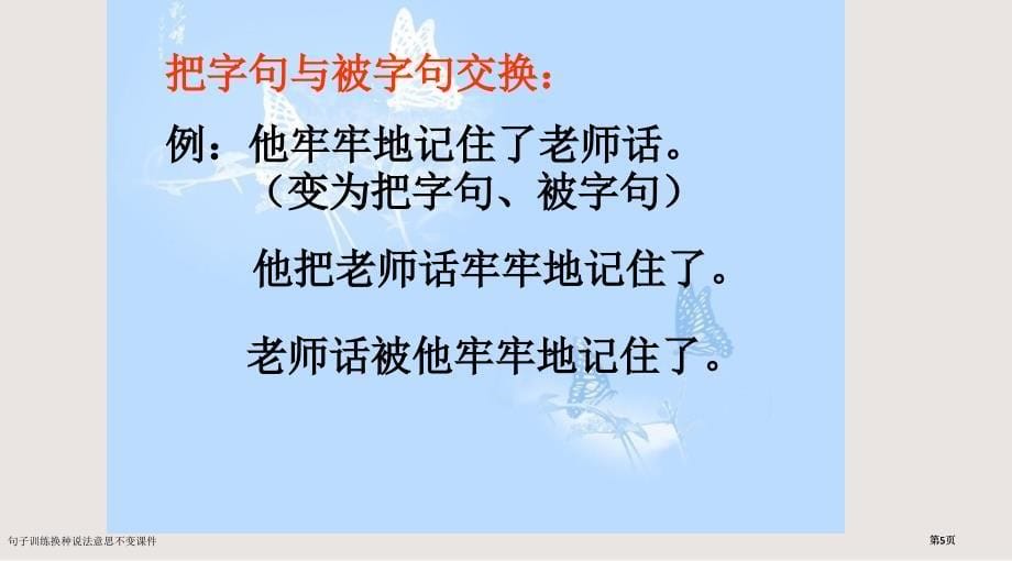 句子训练换种说法意思不变课件市公开课一等奖省赛课微课金奖PPT课件_第5页