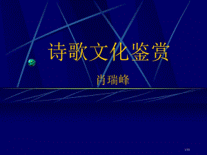 诗歌文化鉴赏肖瑞峰市公开课一等奖省赛课微课金奖PPT课件