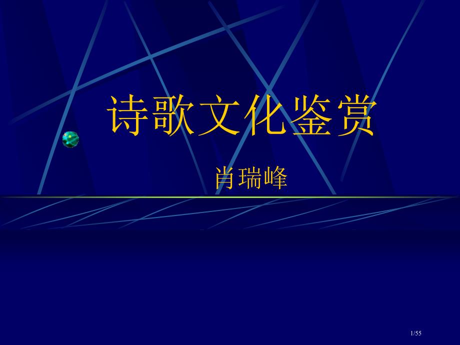 诗歌文化鉴赏肖瑞峰市公开课一等奖省赛课微课金奖PPT课件_第1页