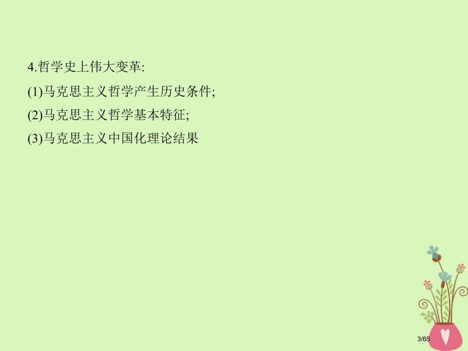 高考政治复习第十三单元生活智慧与时代精神第32课时哲学的基本问题与基本派别市赛课公开课一等奖省名师优_第3页