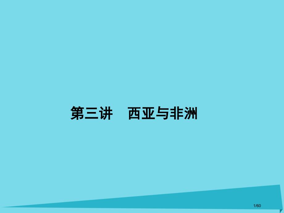 高三地理总复习第十三单元世界地理分区第三讲西亚与非洲省公开课一等奖新名师优质课获奖PPT课件_第1页