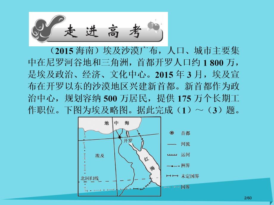 高三地理总复习第十三单元世界地理分区第三讲西亚与非洲省公开课一等奖新名师优质课获奖PPT课件_第2页