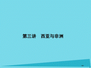 高三地理总复习第十三单元世界地理分区第三讲西亚与非洲省公开课一等奖新名师优质课获奖PPT课件