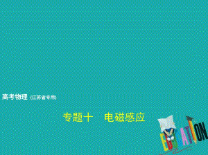 高考物理总复习专题十电磁感应市赛课公开课一等奖省名师优质课获奖PPT课件