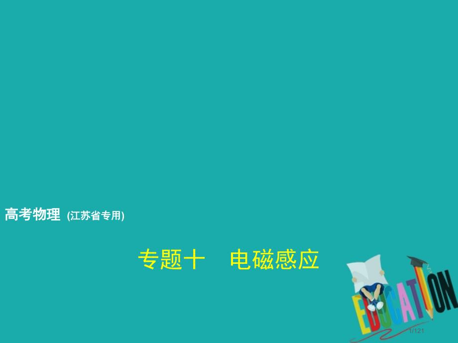 高考物理总复习专题十电磁感应市赛课公开课一等奖省名师优质课获奖PPT课件_第1页