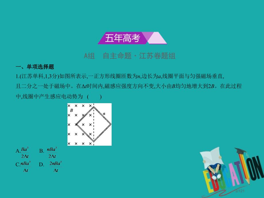 高考物理总复习专题十电磁感应市赛课公开课一等奖省名师优质课获奖PPT课件_第2页