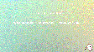 高考物理复习第二章相互作用专题强化二受力分析共点力的平衡市赛课公开课一等奖省名师优质课获奖PPT课件