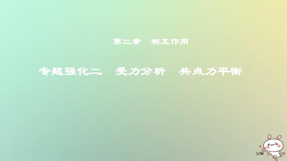 高考物理复习第二章相互作用专题强化二受力分析共点力的平衡市赛课公开课一等奖省名师优质课获奖PPT课件_第1页