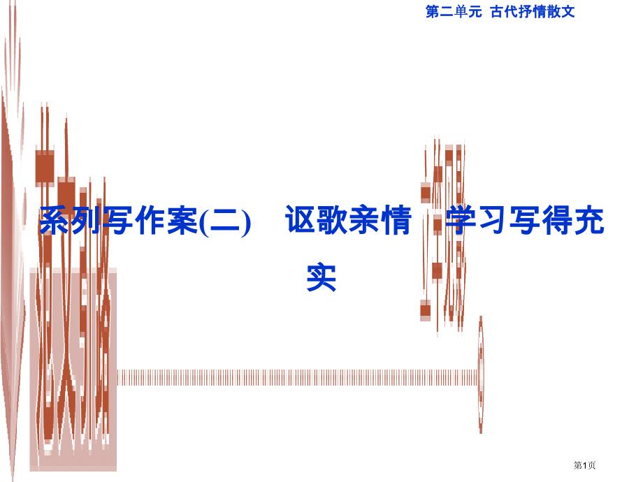 高考语文总复习第二单元古代抒情散文系类写作案讴歌亲情学习写得充实市赛课公开课一等奖省名师优质课获奖P_第1页