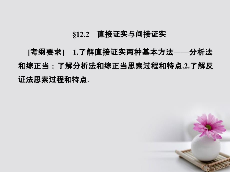 高考数学总复习12.2直接证明与间接证明市赛课公开课一等奖省名师优质课获奖PPT课件_第1页