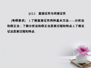 高考数学总复习12.2直接证明与间接证明市赛课公开课一等奖省名师优质课获奖PPT课件